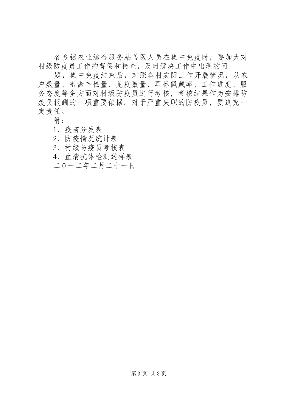 2024年关于加强动物防疫工作的安排意见_第3页