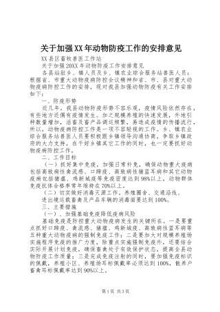 2024年关于加强动物防疫工作的安排意见