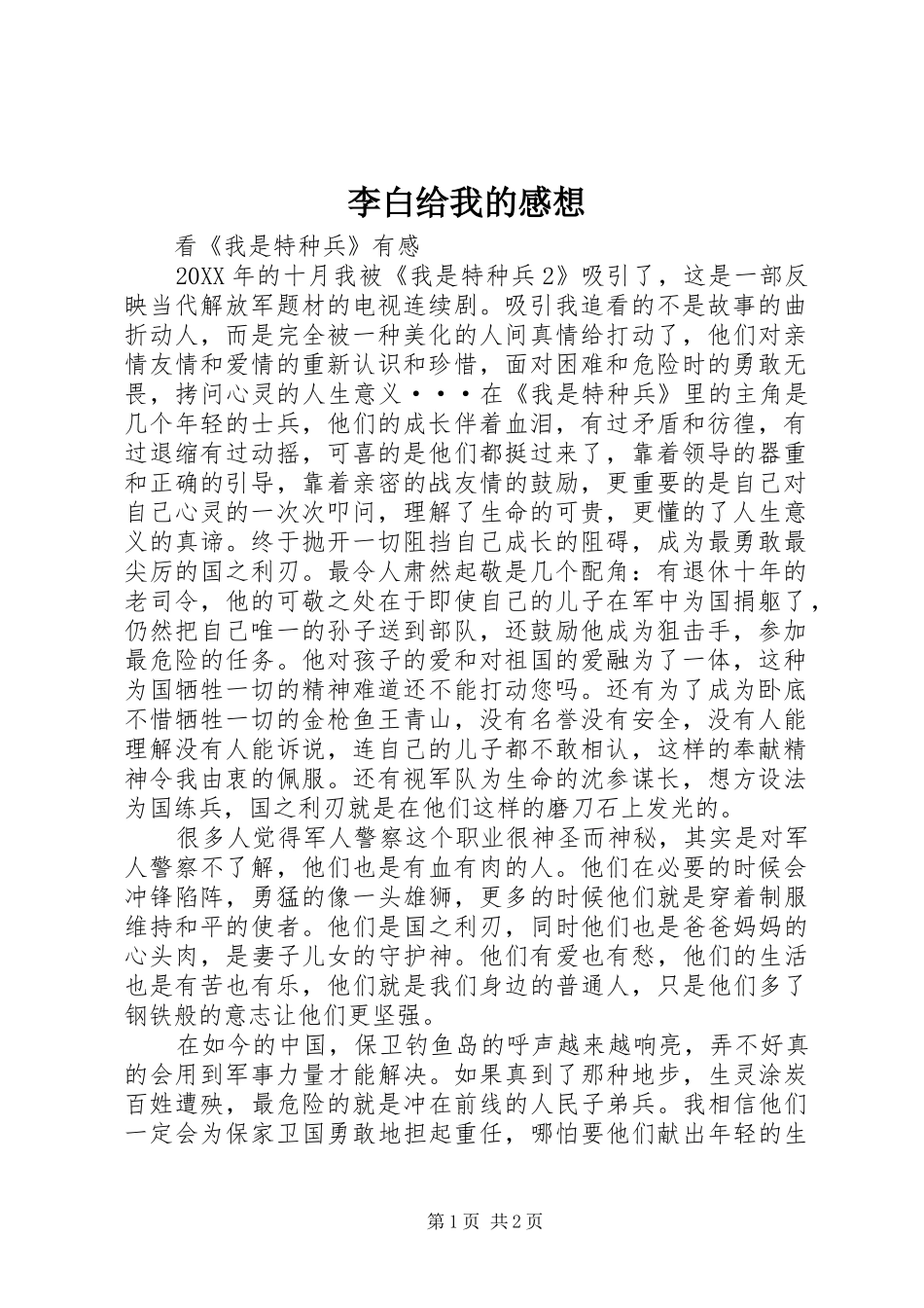 2024年李白给我的感想_第1页