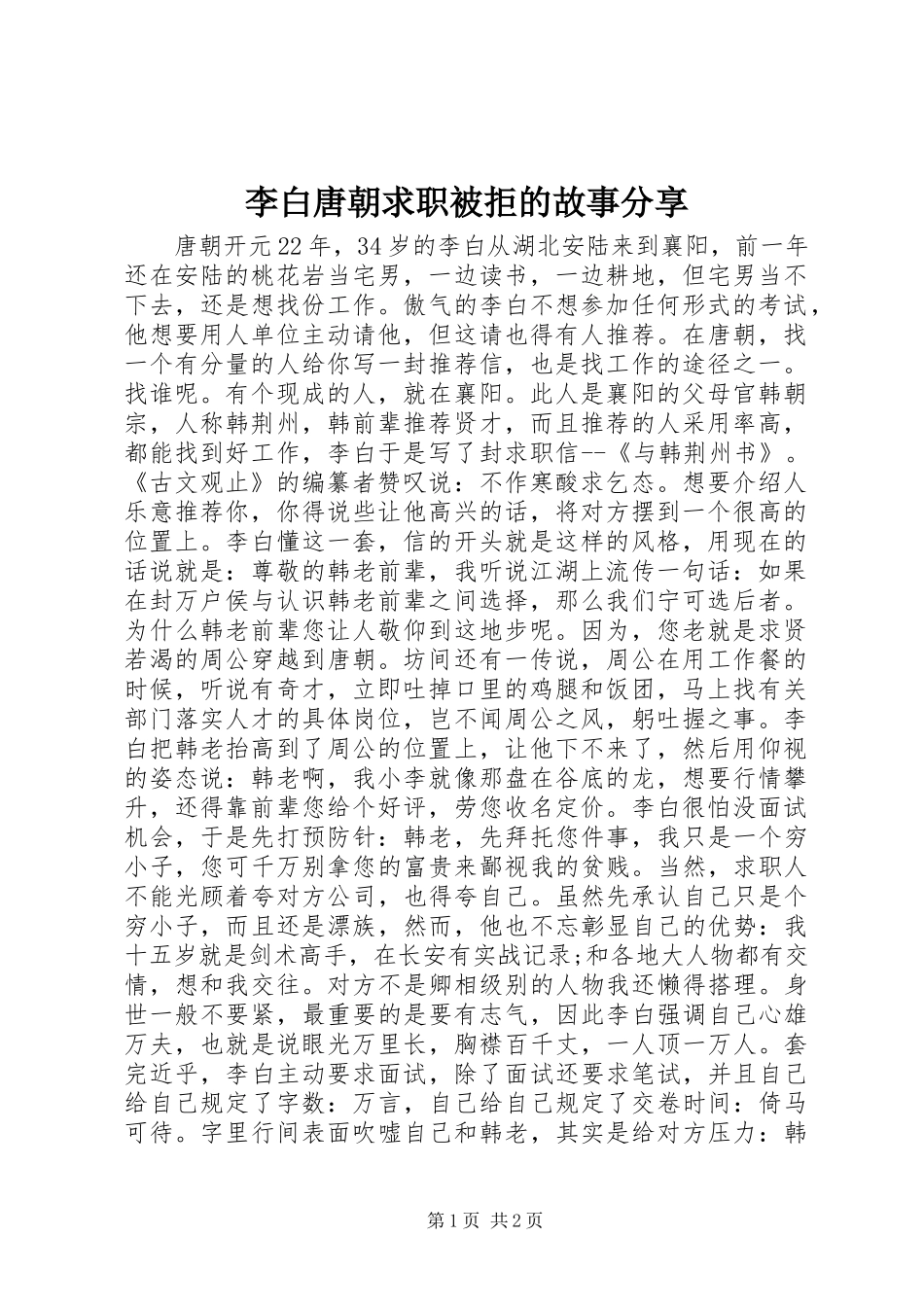 2024年李白唐朝求职被拒的故事分享_第1页