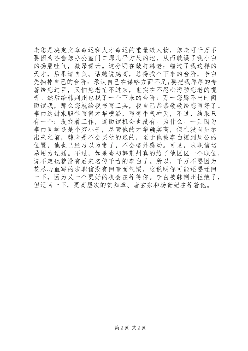 2024年李白唐朝求职被拒的故事分享_第2页