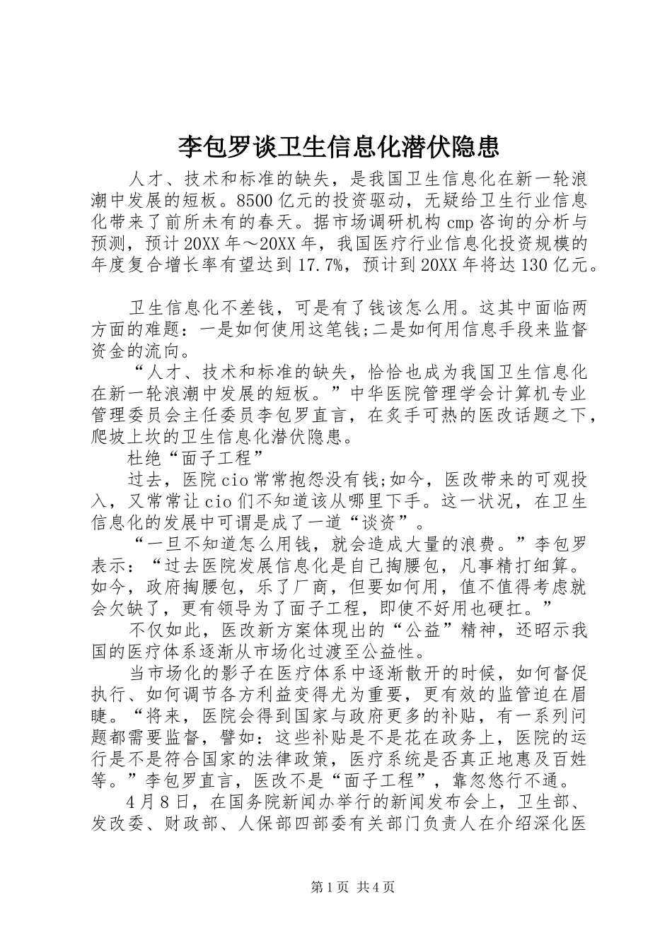 2024年李包罗谈卫生信息化潜伏隐患_第1页