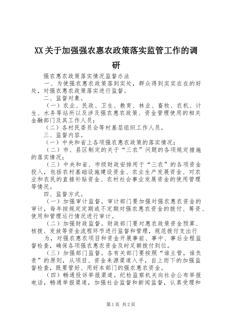 2024年关于加强强农惠农政策落实监管工作的调研_第1页