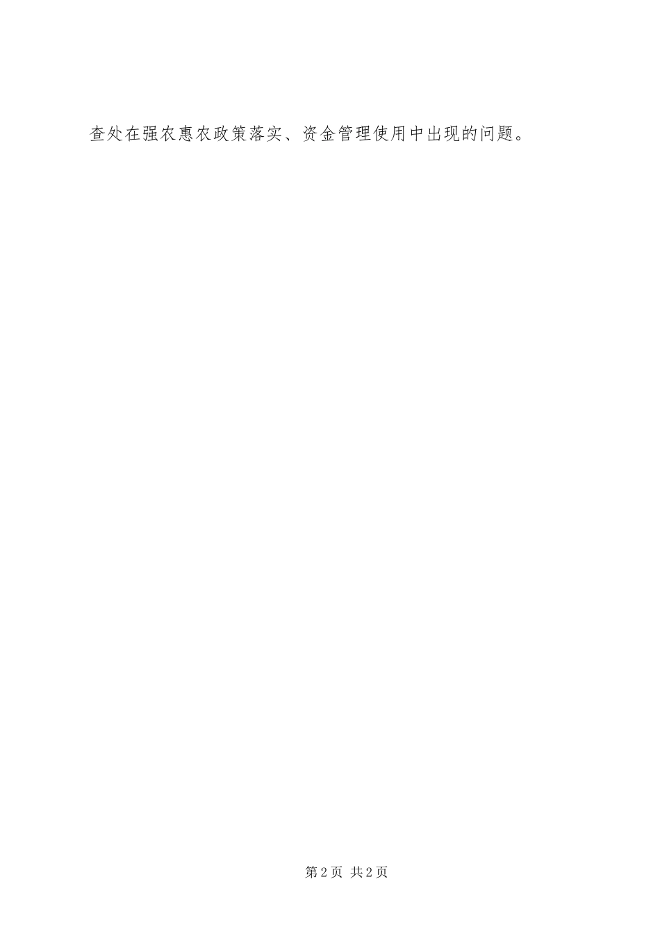 2024年关于加强强农惠农政策落实监管工作的调研_第2页