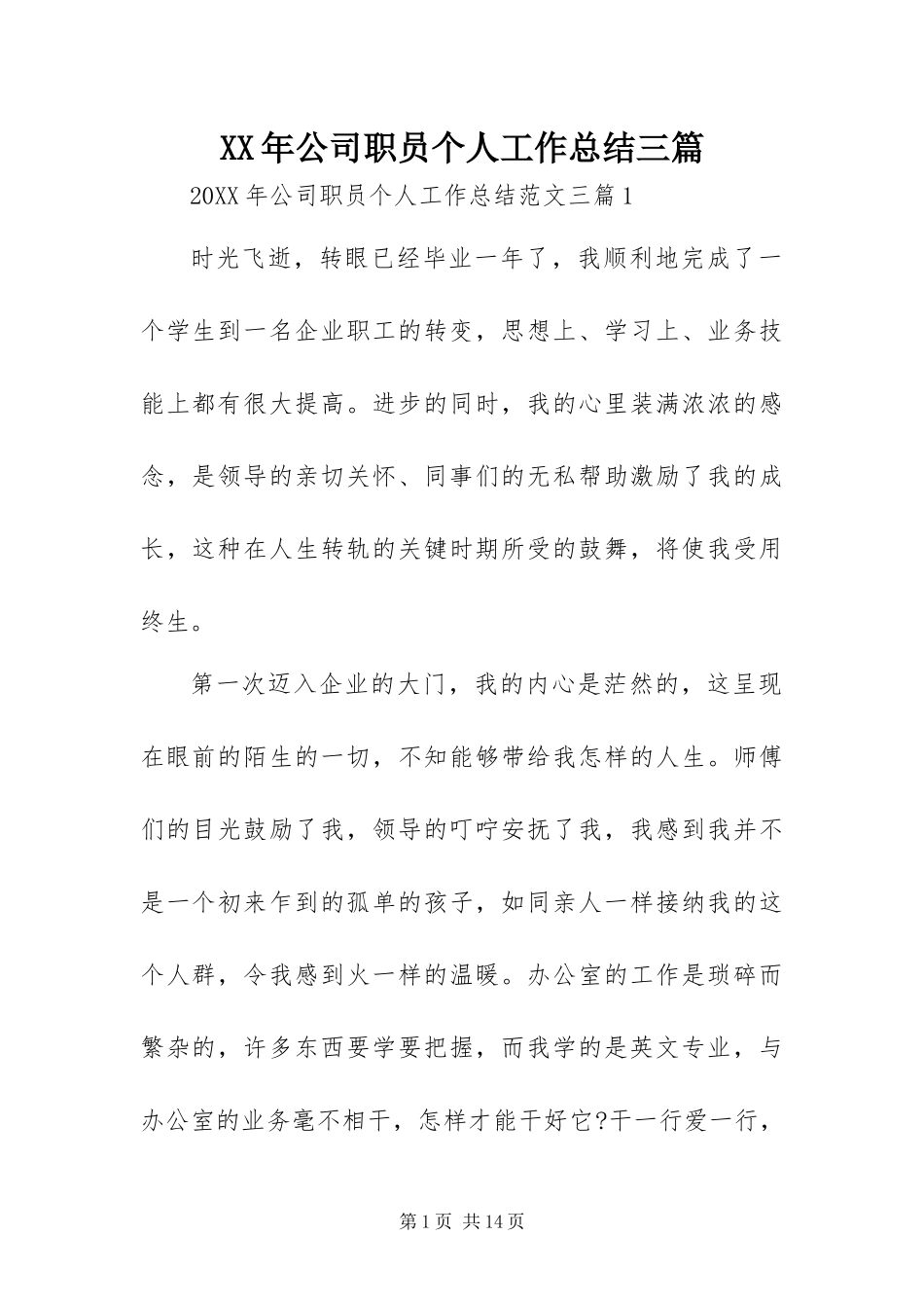 2024年公司职员个人工作总结三篇_第1页