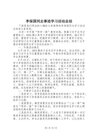 2024年李保国同志事迹学习活动总结