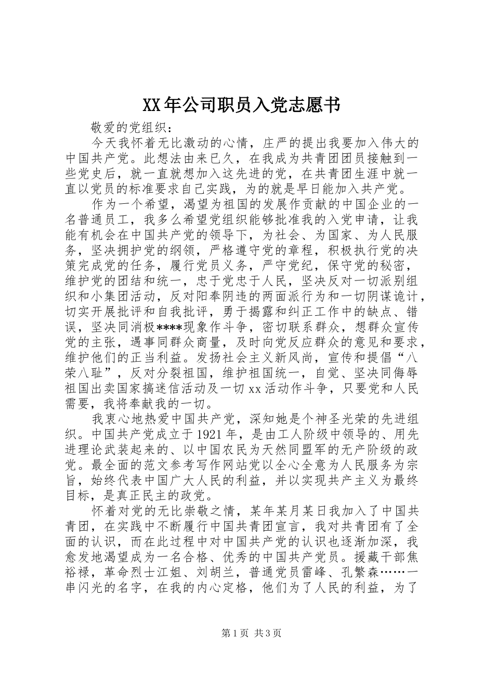 2024年公司职员入党志愿书_第1页