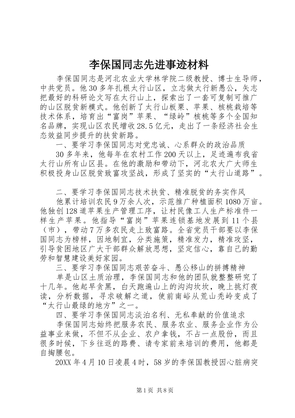 2024年李保国同志先进事迹材料_第1页