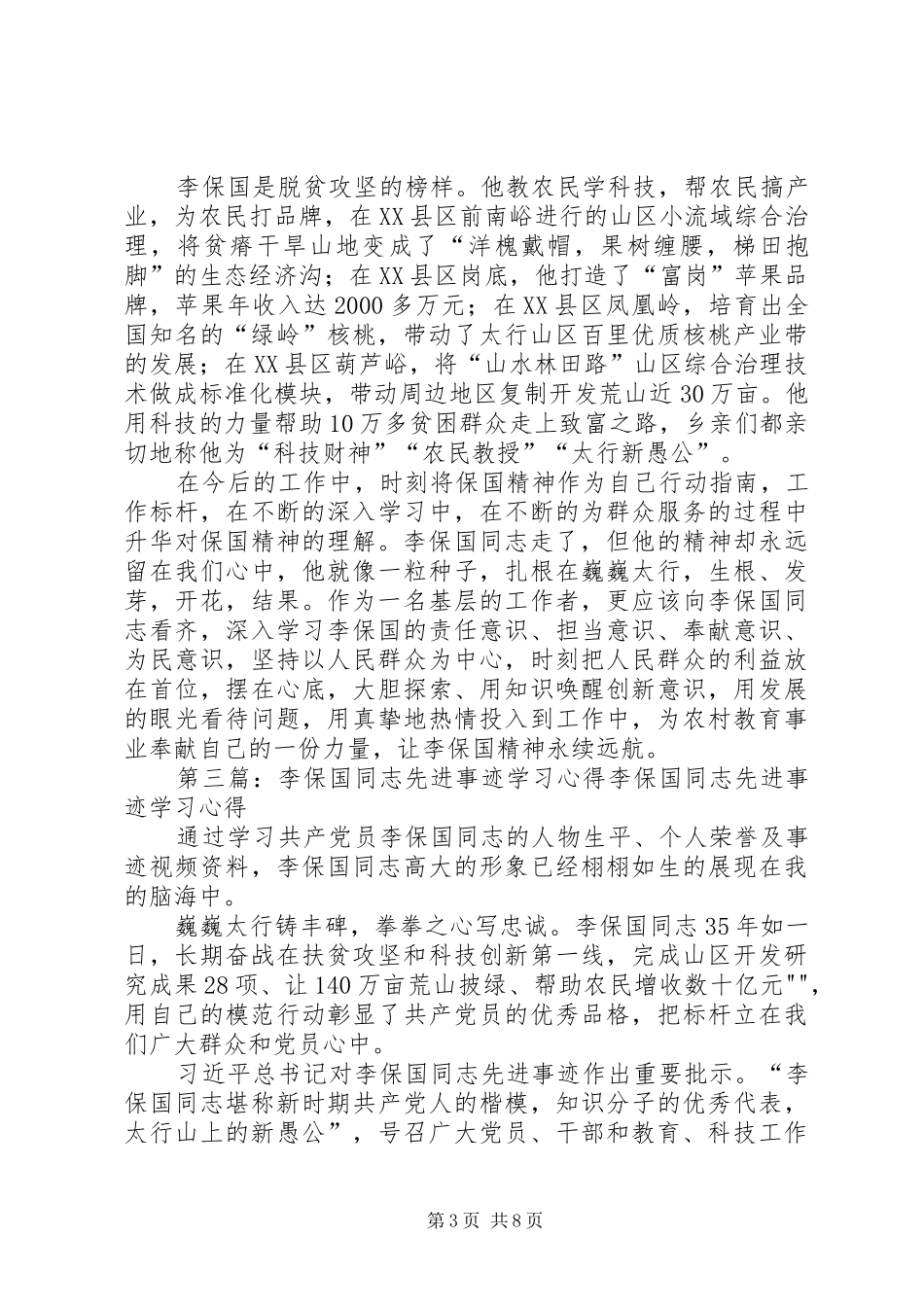 2024年李保国同志先进事迹材料_第3页