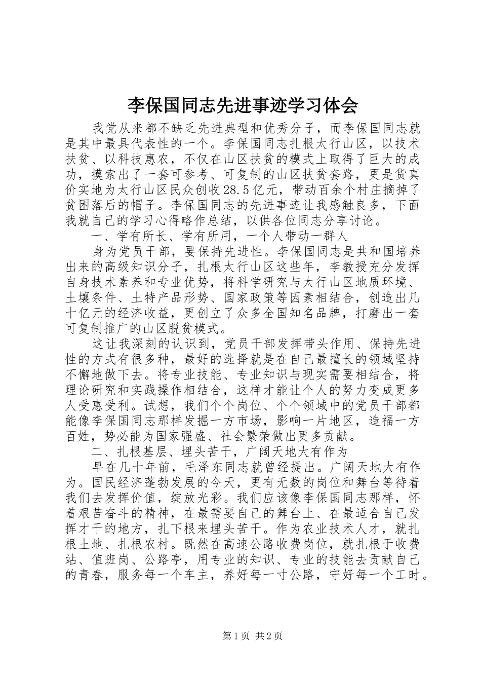 2024年李保国同志先进事迹学习体会_第1页
