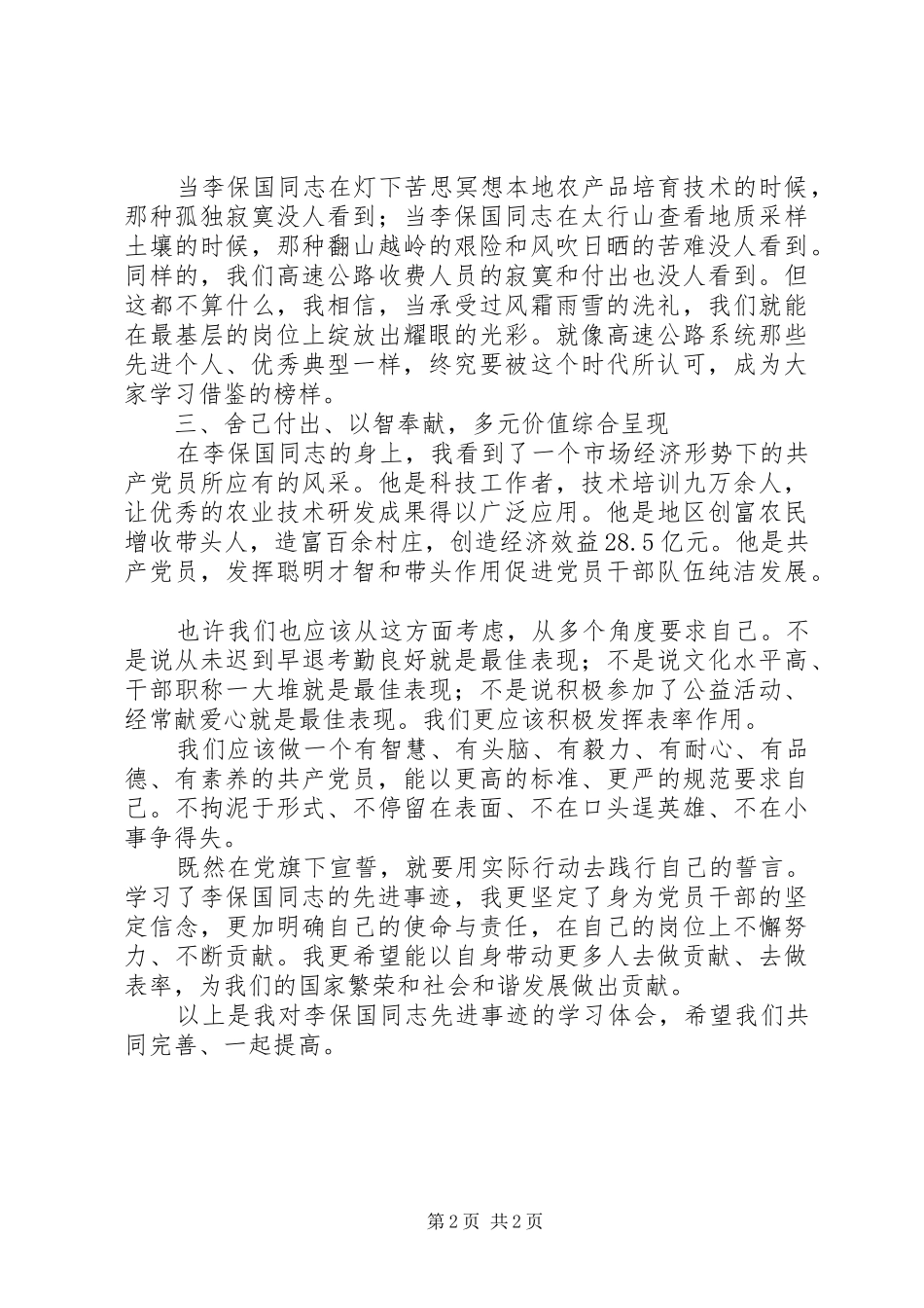 2024年李保国同志先进事迹学习体会_第2页