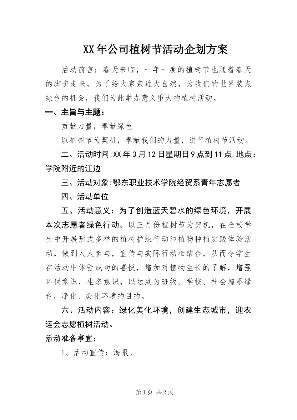 2024年公司植树节活动企划方案_第1页