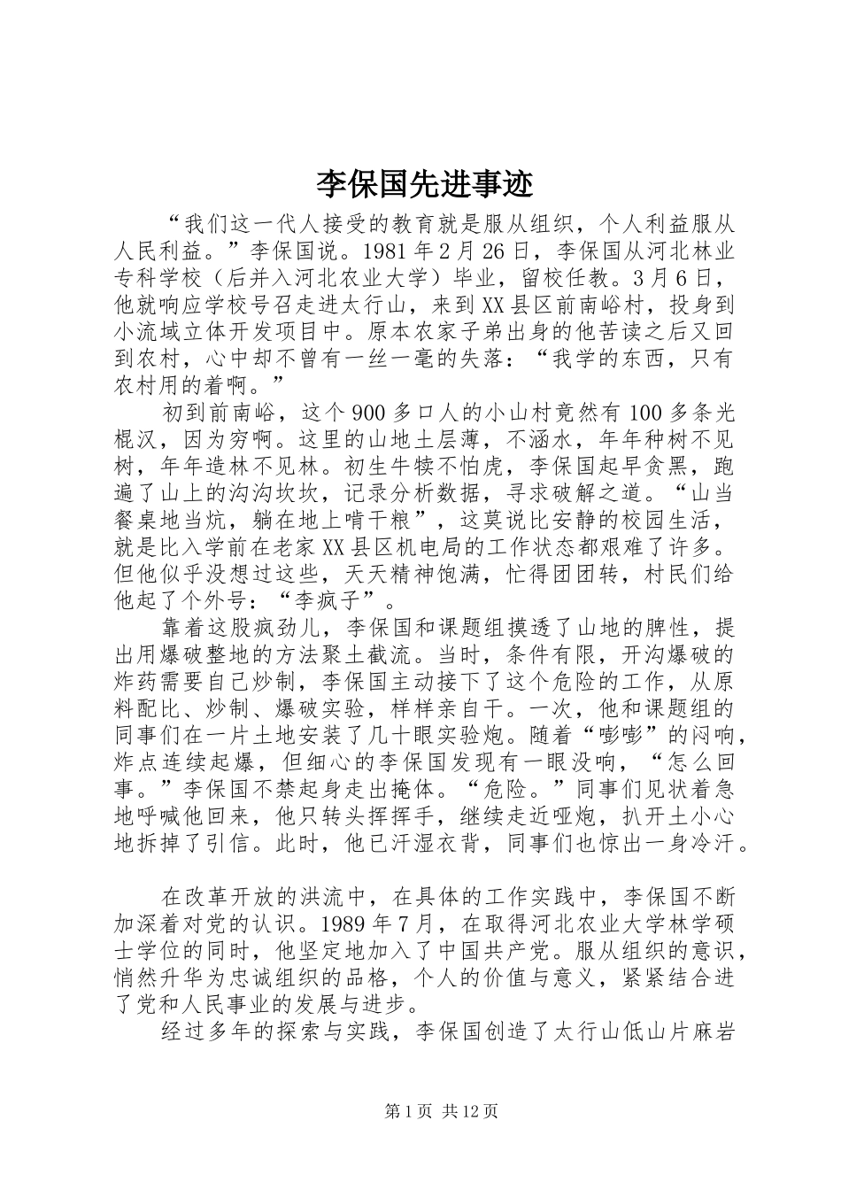 2024年李保国先进事迹_第1页