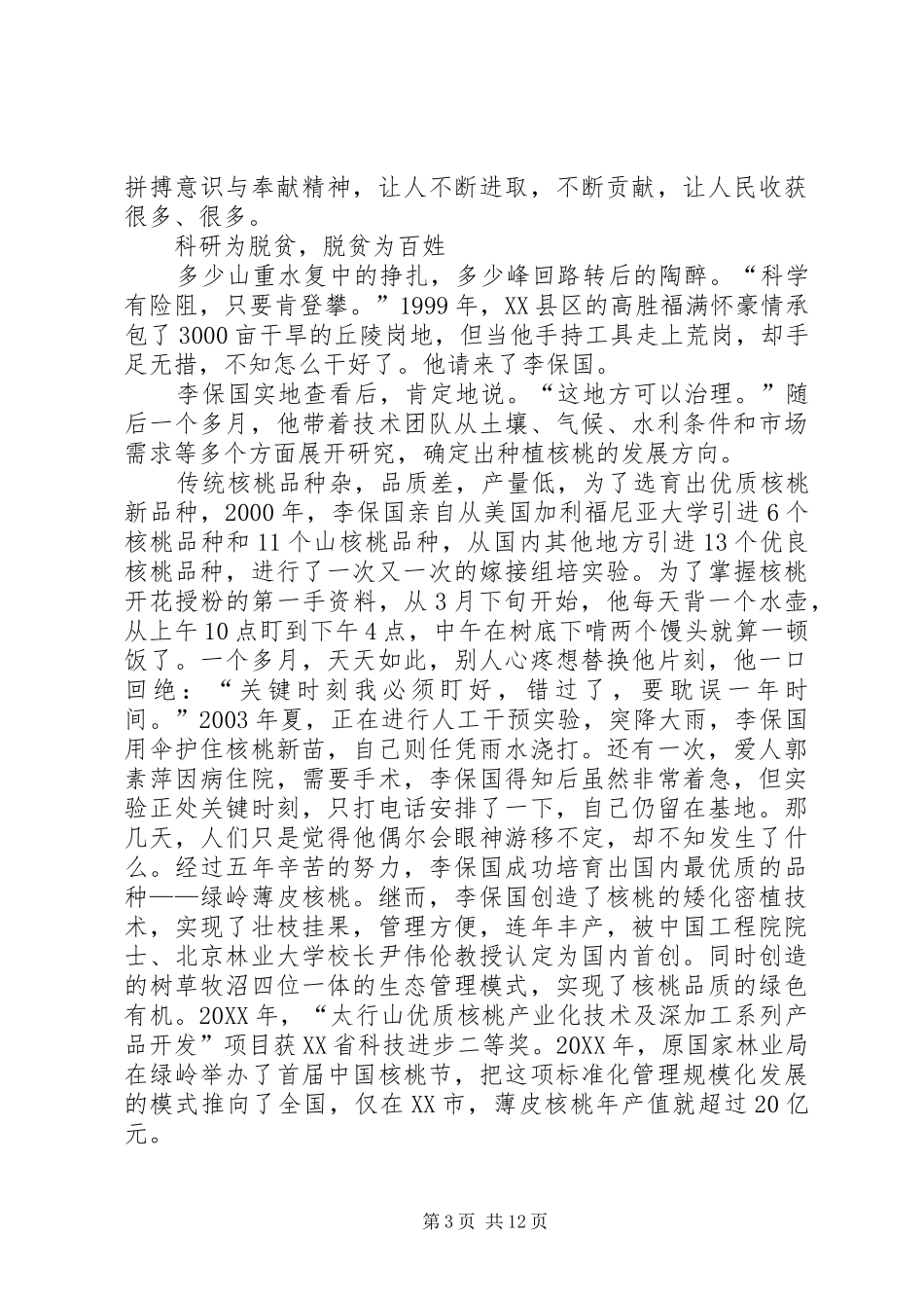 2024年李保国先进事迹_第3页