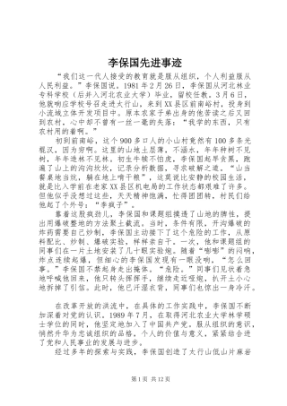 2024年李保国先进事迹