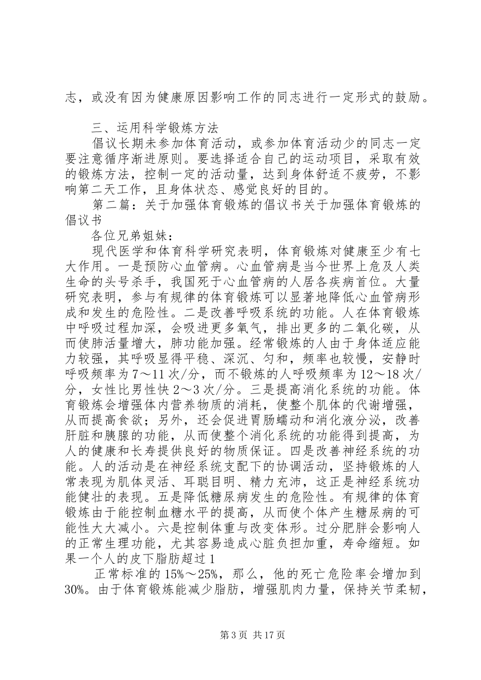 2024年关于加强体育锻炼的倡议书_第3页