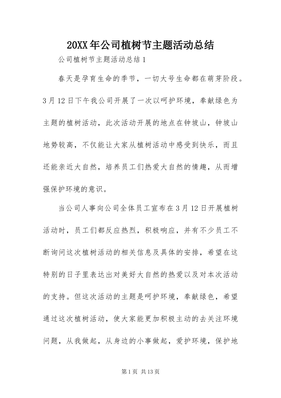 2024年公司植树节主题活动总结_第1页