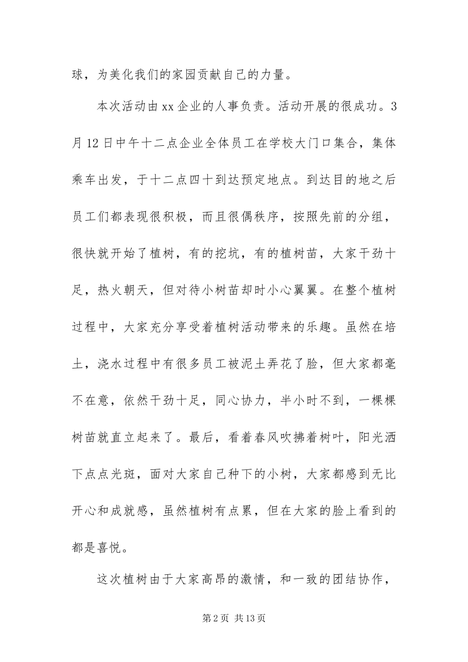 2024年公司植树节主题活动总结_第2页