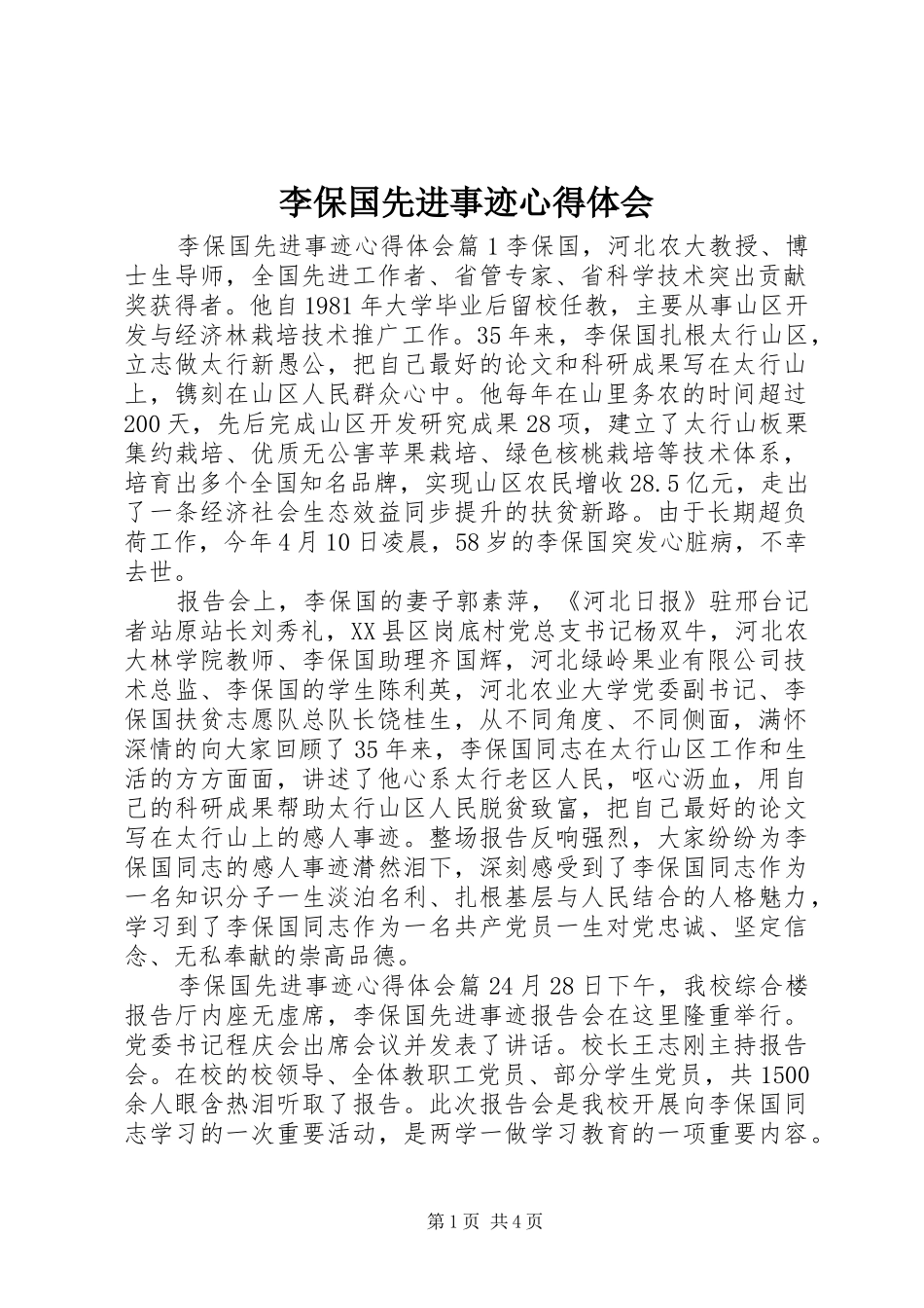 2024年李保国先进事迹心得体会_第1页