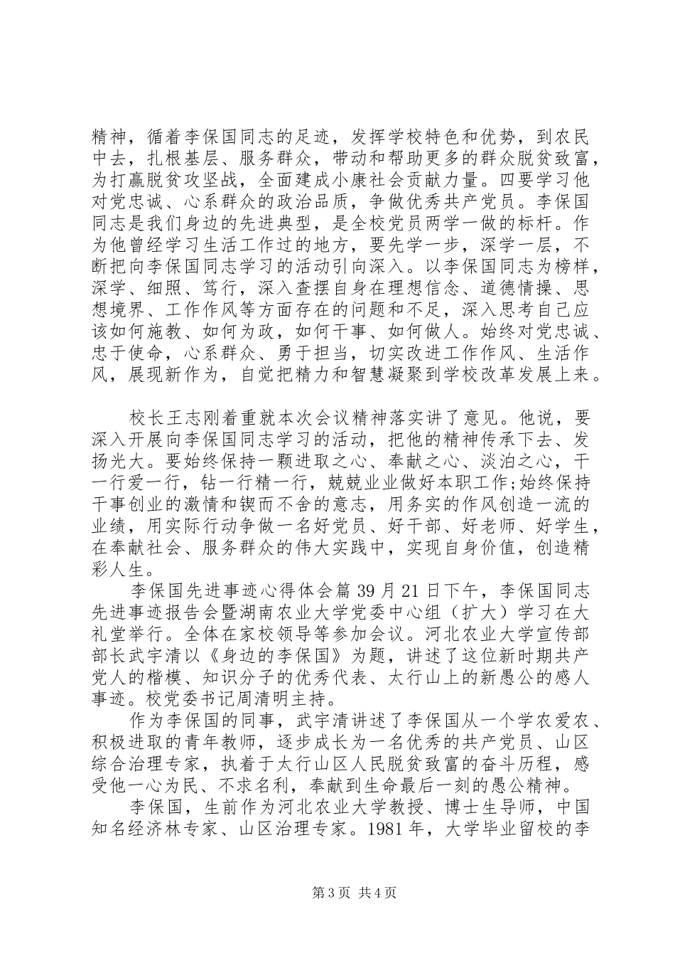 2024年李保国先进事迹心得体会_第3页