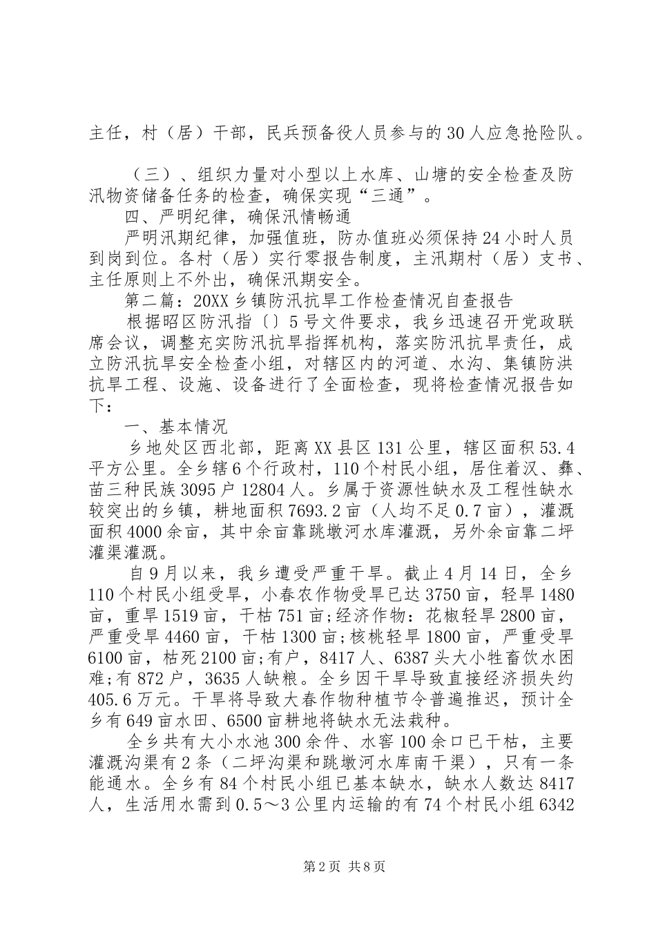 2024年关于加强乡镇防汛工作自查情况的自查报告_第2页