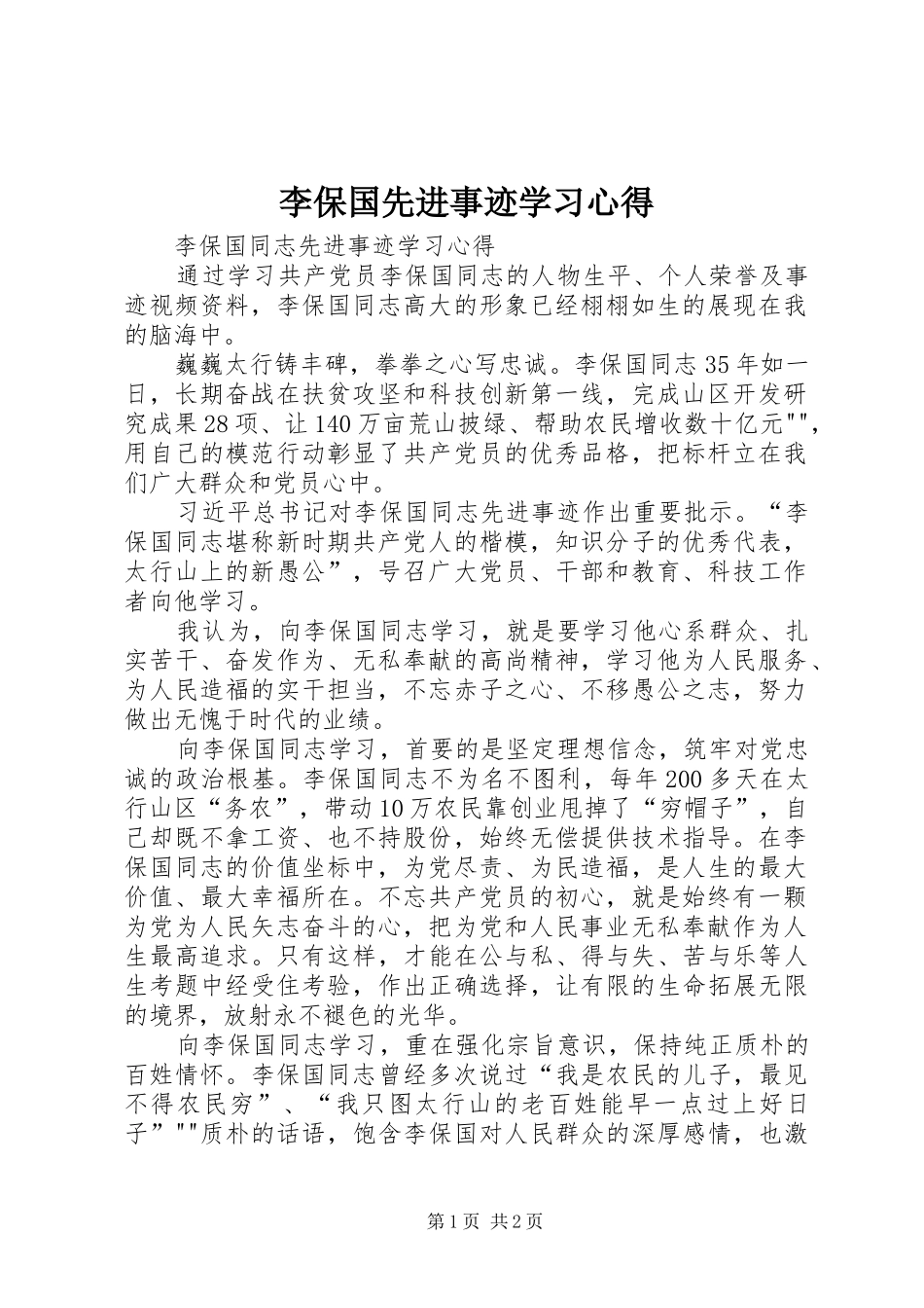 2024年李保国先进事迹学习心得_第1页