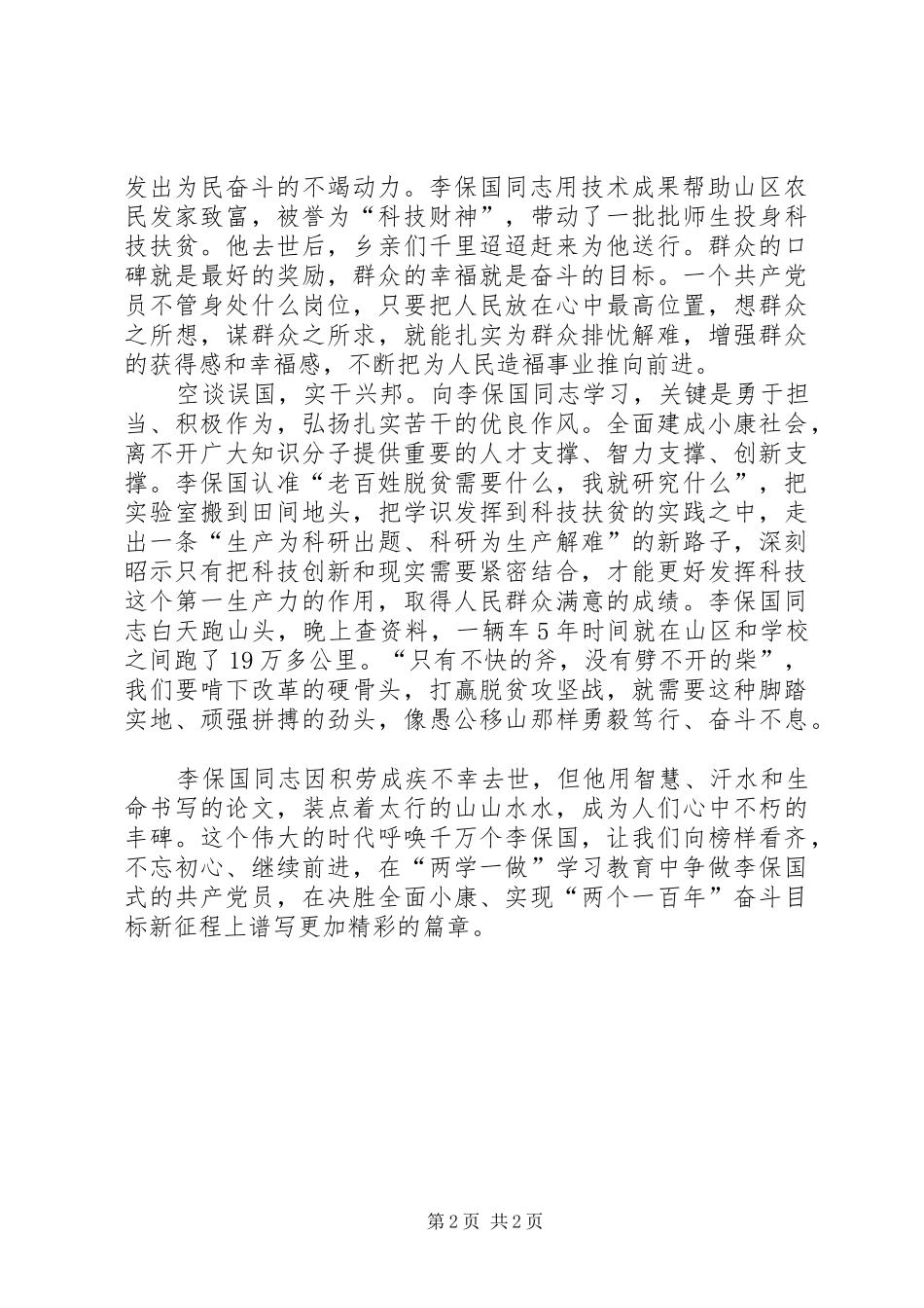 2024年李保国先进事迹学习心得_第2页