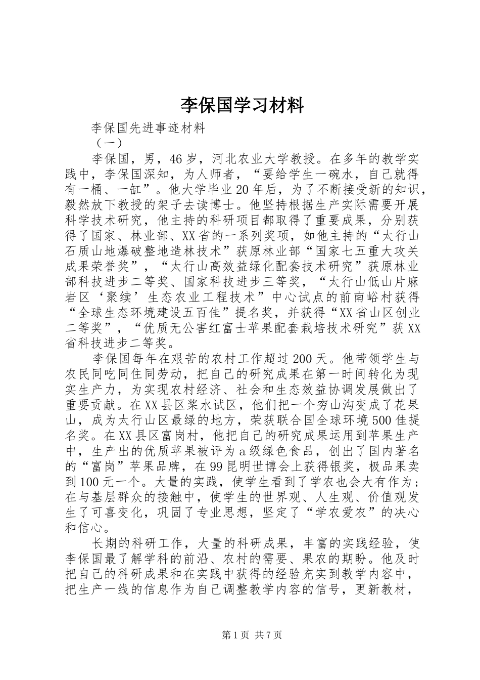 2024年李保国学习材料_第1页