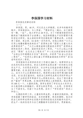 2024年李保国学习材料