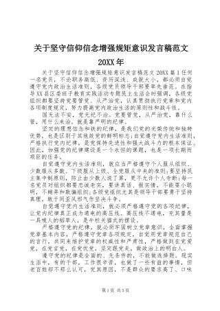 2024年关于坚守信仰信念增强规矩意识讲话稿范文