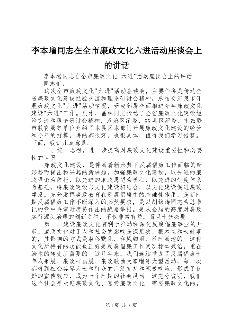 2024年李本增同志在全市廉政文化六进活动座谈会上的致辞_第1页