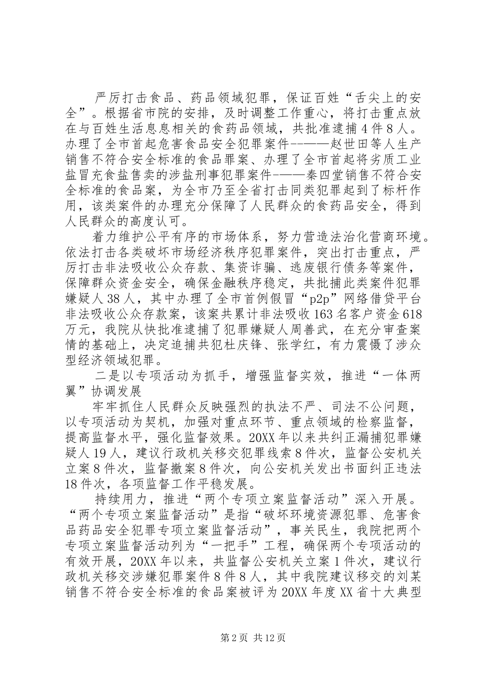 2024年关于检察侦查监督工作情况的报告_第2页