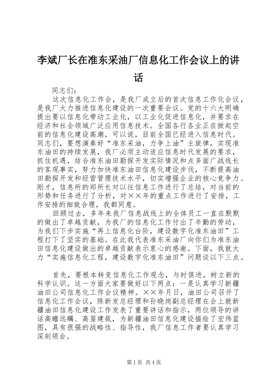 2024年李斌厂长在准东采油厂信息化工作会议上的致辞_第1页