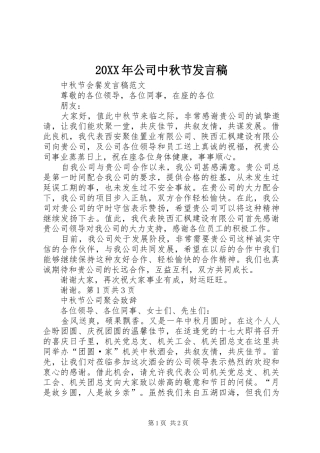 2024年公司中秋节讲话稿