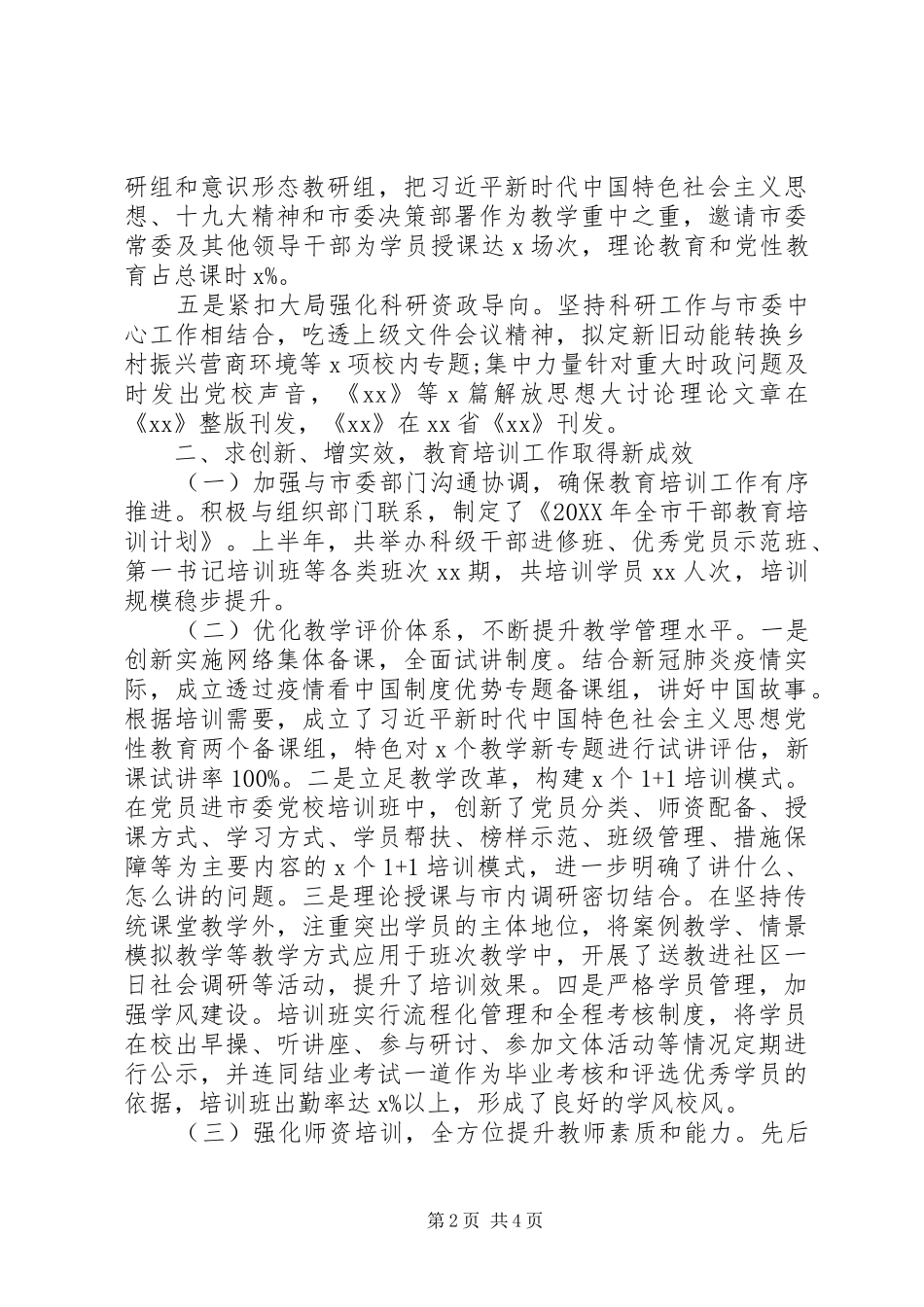 2024年关于建设一流党校上半年党校工作总结_第2页