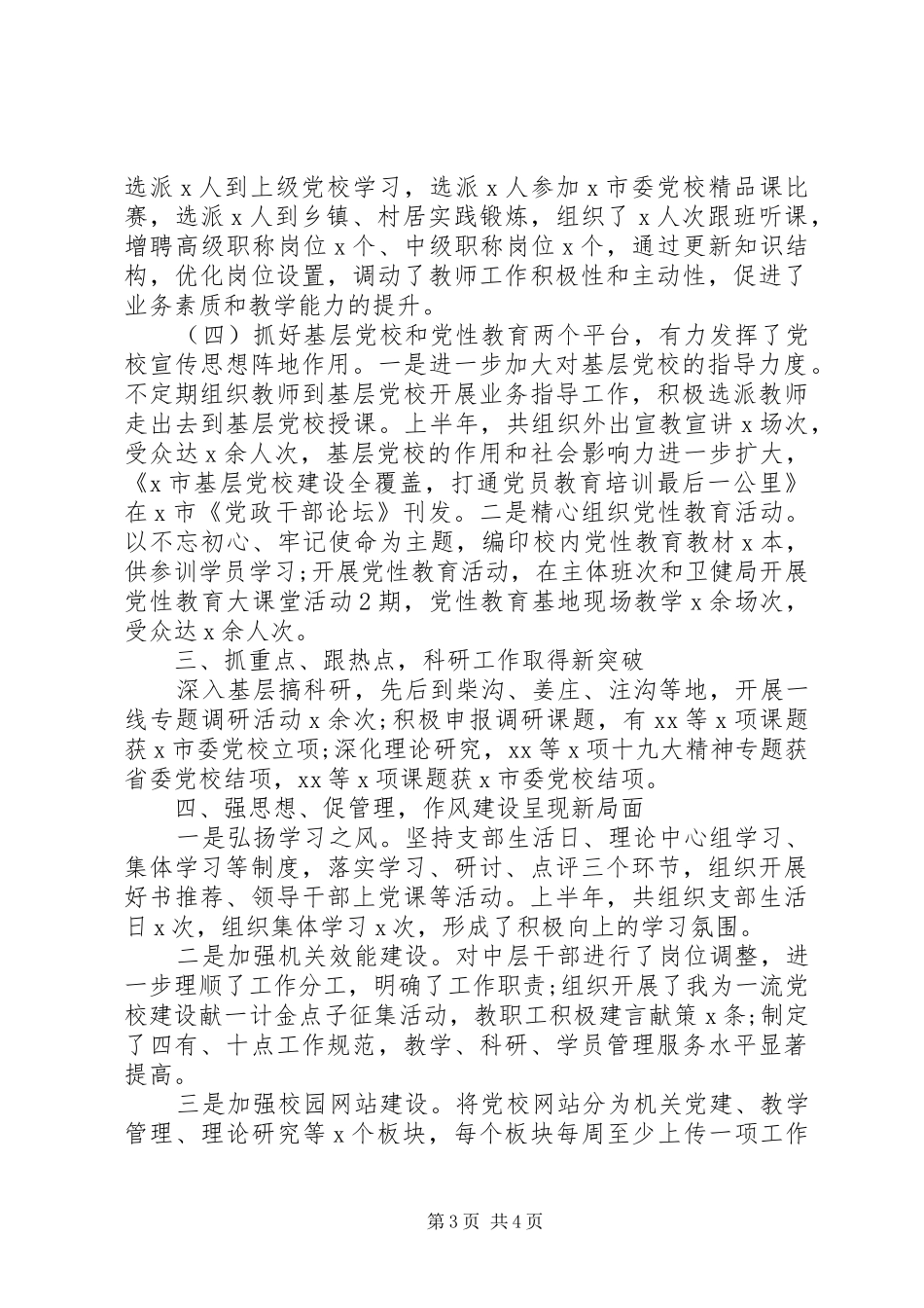 2024年关于建设一流党校上半年党校工作总结_第3页
