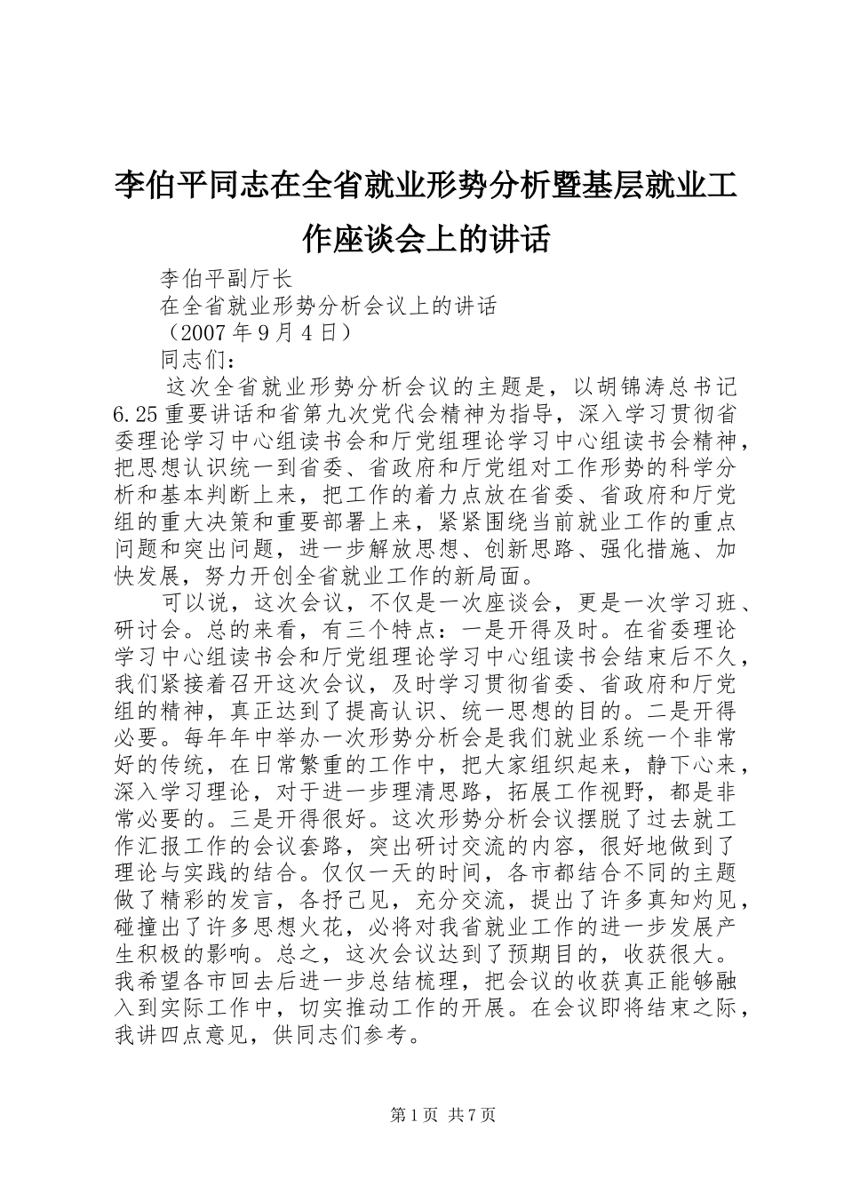 2024年李伯平同志在全省就业形势分析暨基层就业工作座谈会上的致辞_第1页