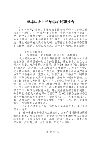 2024年李埠口乡上半年综治述职报告