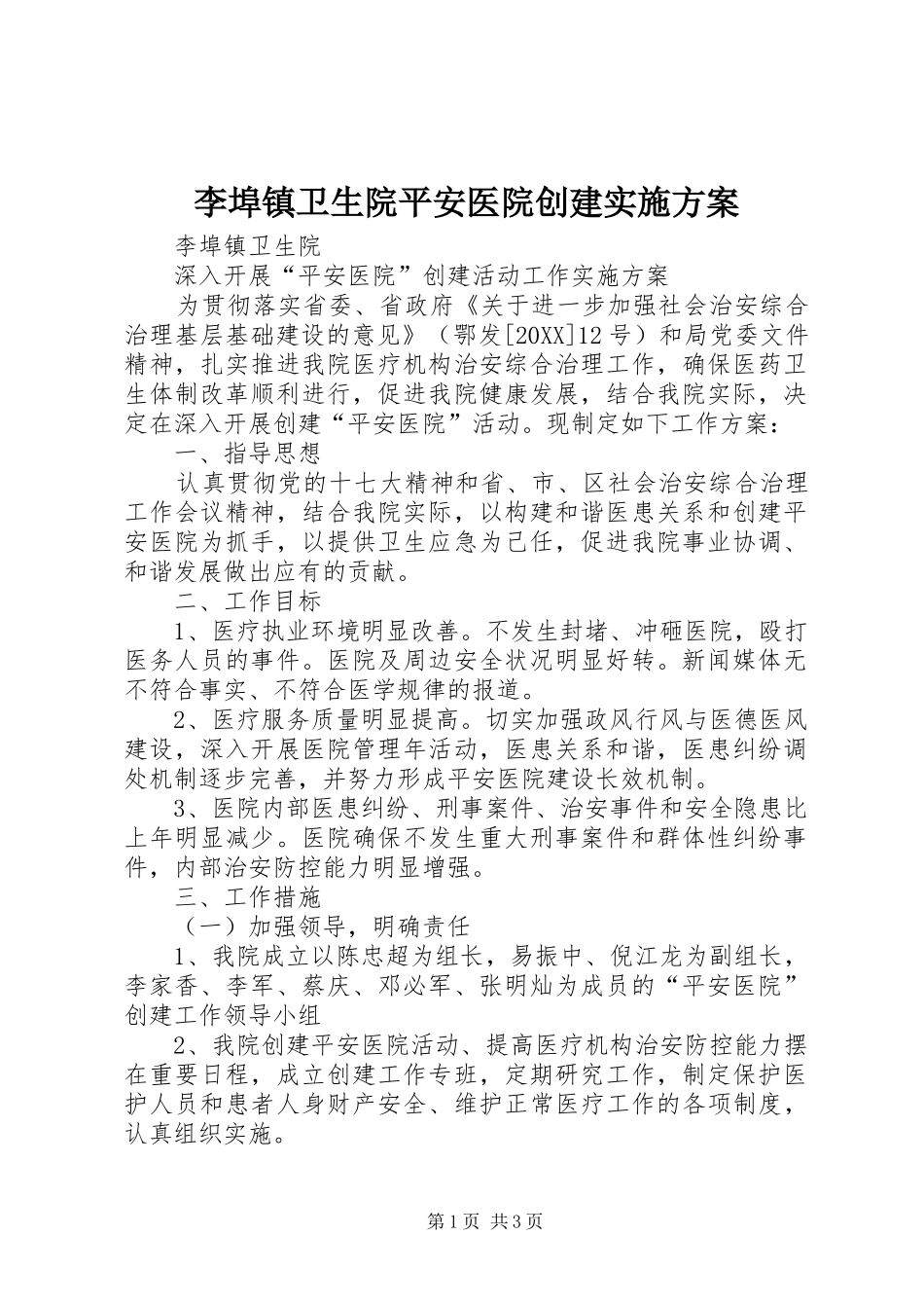2024年李埠镇卫生院平安医院创建实施方案_第1页
