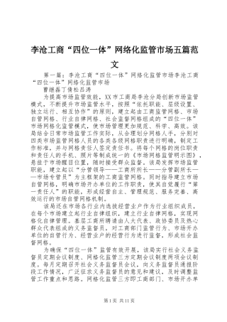 2024年李沧工商四位一体网络化监管市场五篇范文