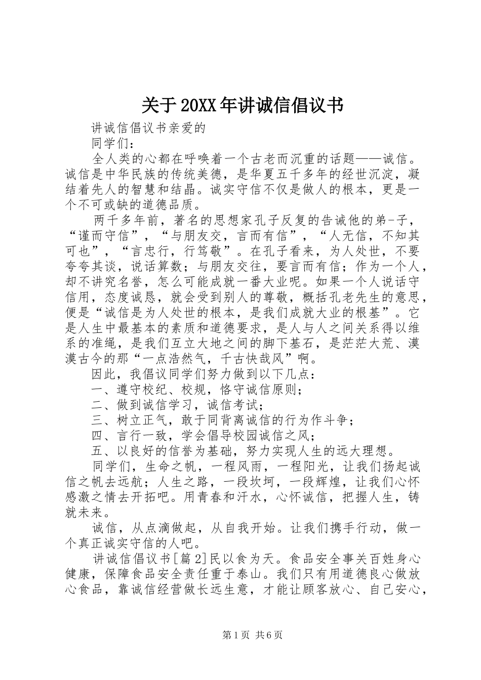 2024年关于讲诚信倡议书_第1页