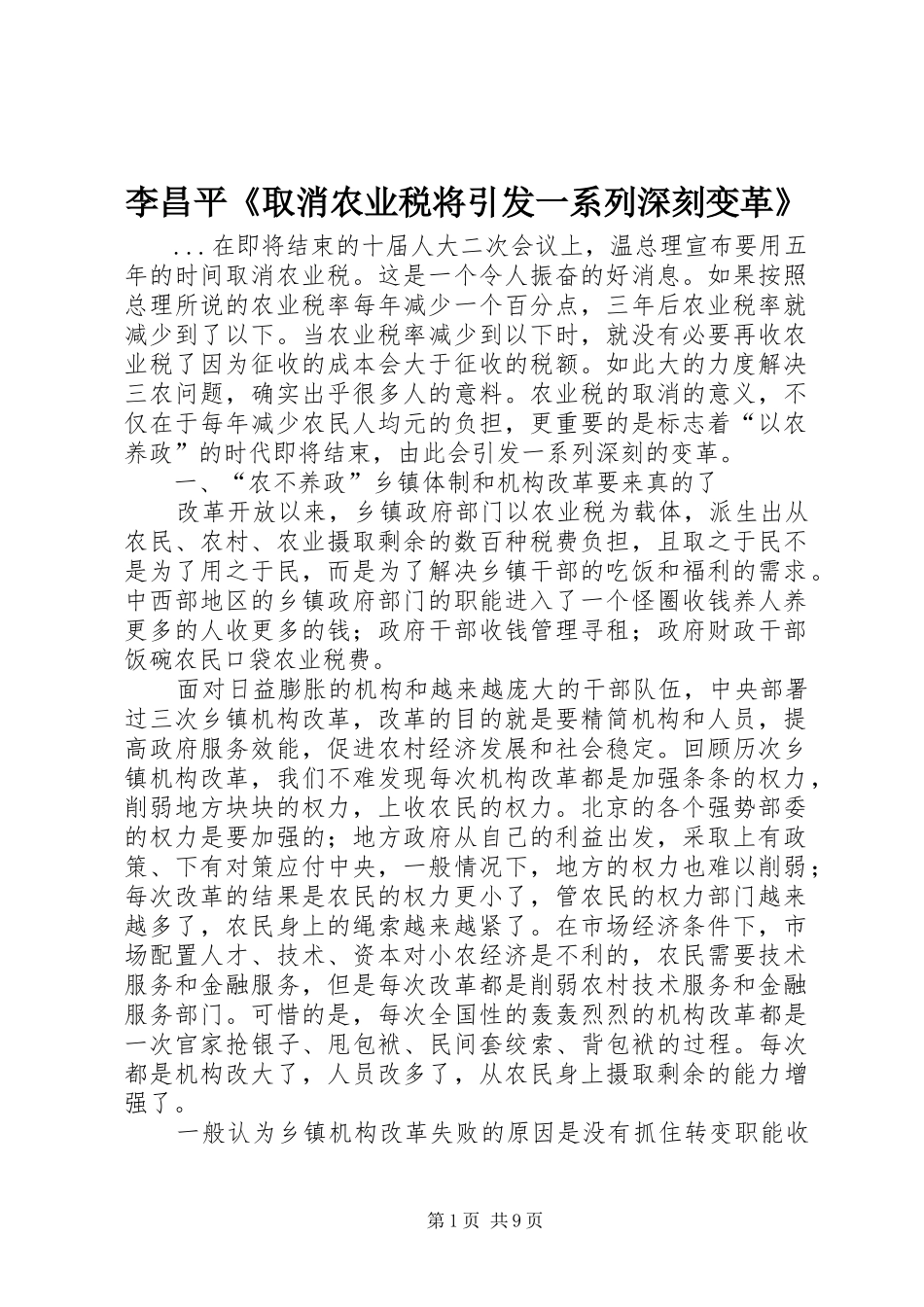 2024年李昌平取消农业税将引发一系列深刻变革_第1页