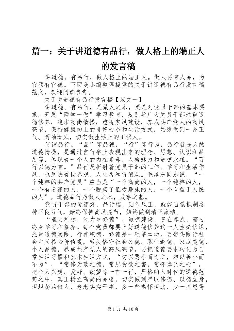 2024年关于讲道德有品行，做人格上的端正人的讲话稿_第1页
