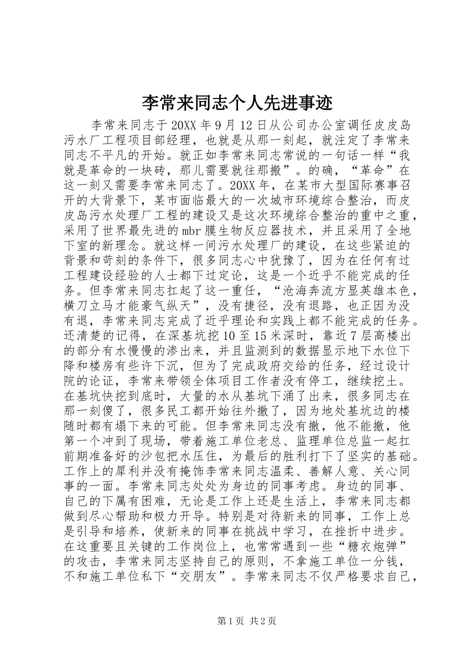 2024年李常来同志个人先进事迹_第1页