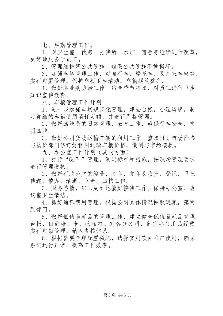 2024年公司综合办工作计划报告综合办主任工作计划_第3页