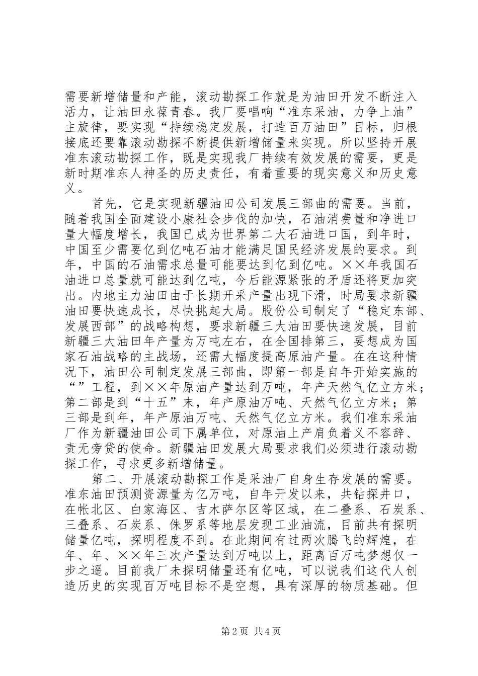 2024年李厂长在准东采油厂滚动勘探工作会议上的致辞_第2页