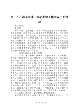 2024年李厂长在准东采油厂滚动勘探工作会议上的致辞