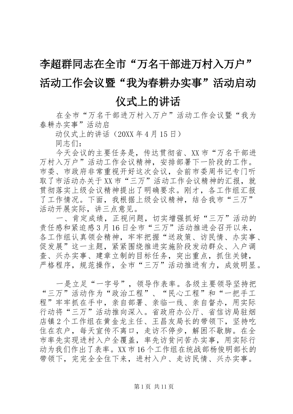 2024年李超群同志在全市万名干部进万村入万户活动工作会议暨我为春耕办实事活动启动仪式上的致辞_第1页