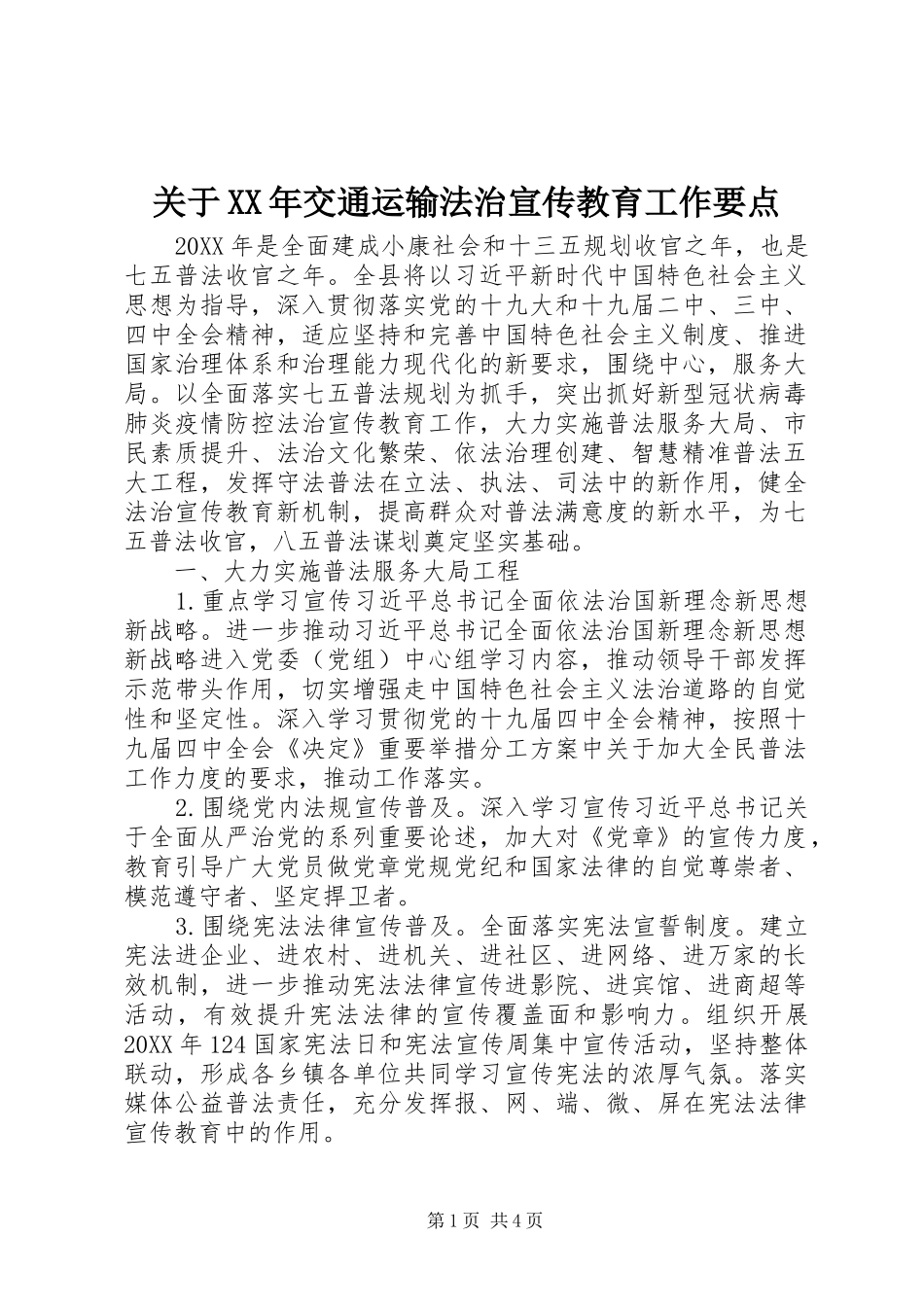2024年关于交通运输法治宣传教育工作要点_第1页
