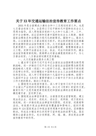 2024年关于交通运输法治宣传教育工作要点